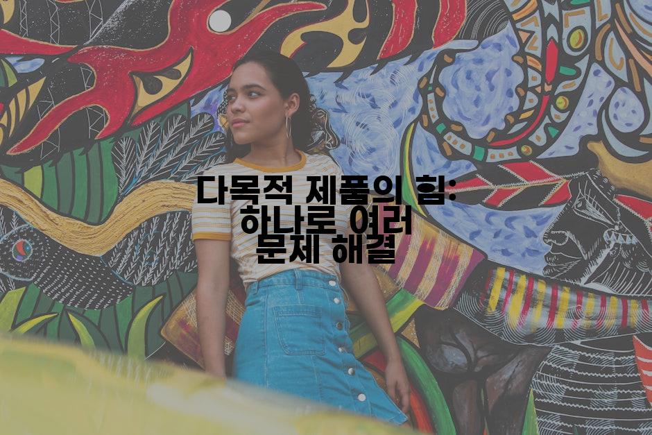 다목적 제품의 힘: 하나로 여러 문제 해결