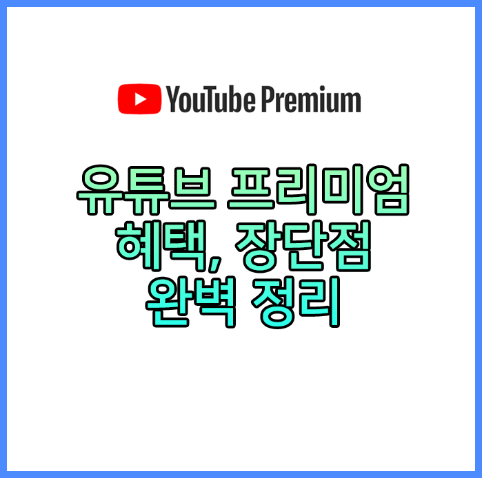 유튜브 프리미엄 혜택 정리