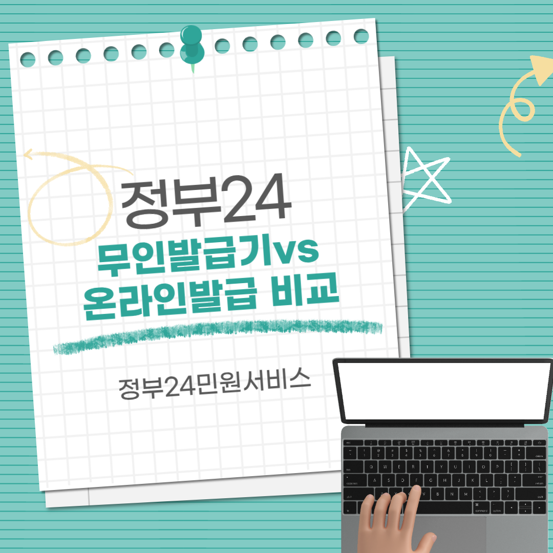 정부24 민원서비스 무인발급기vs온라인발급비교