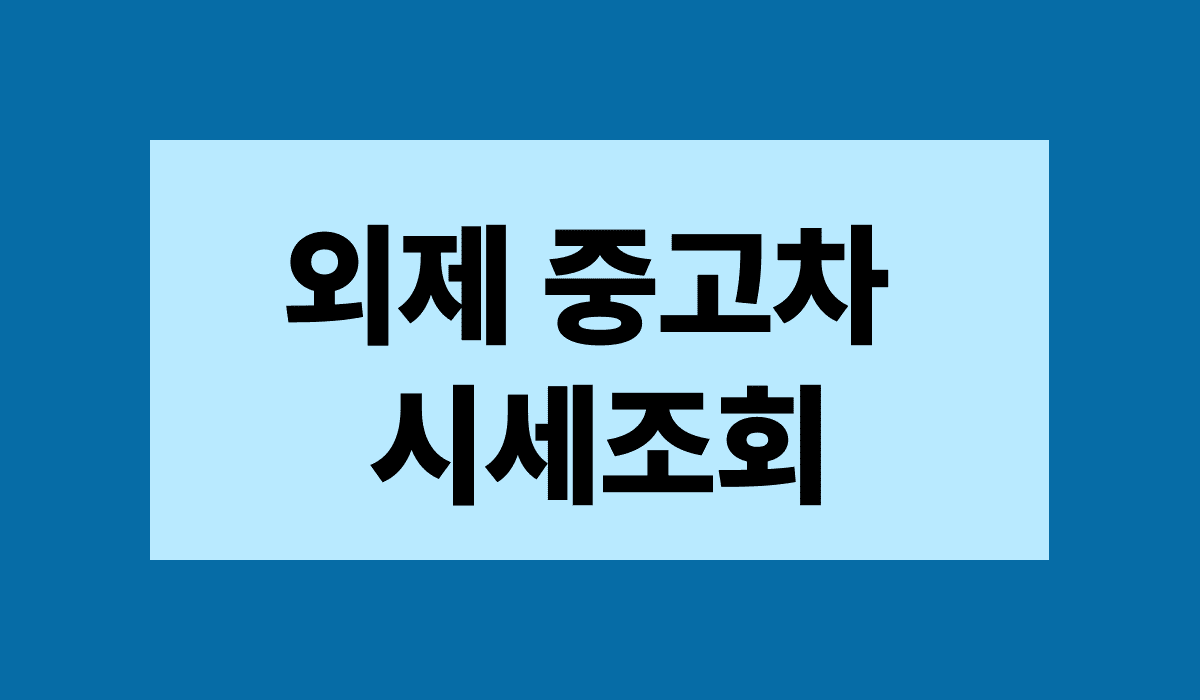 외제_중고차_시세조회_썸네일