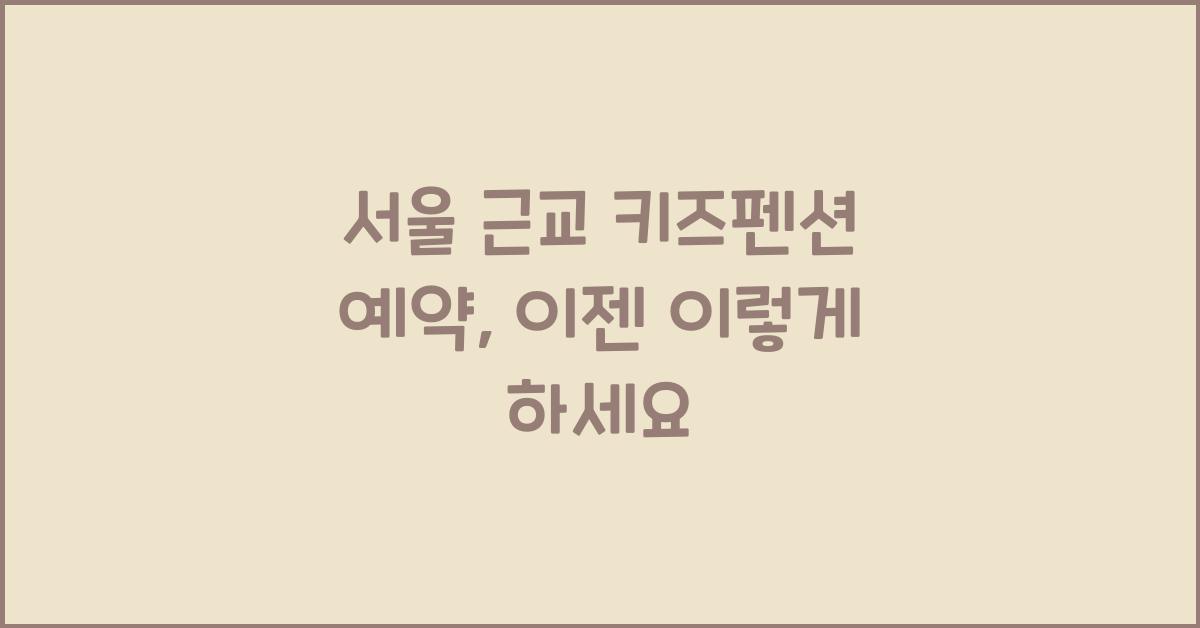 서울 근교 키즈펜션 예약