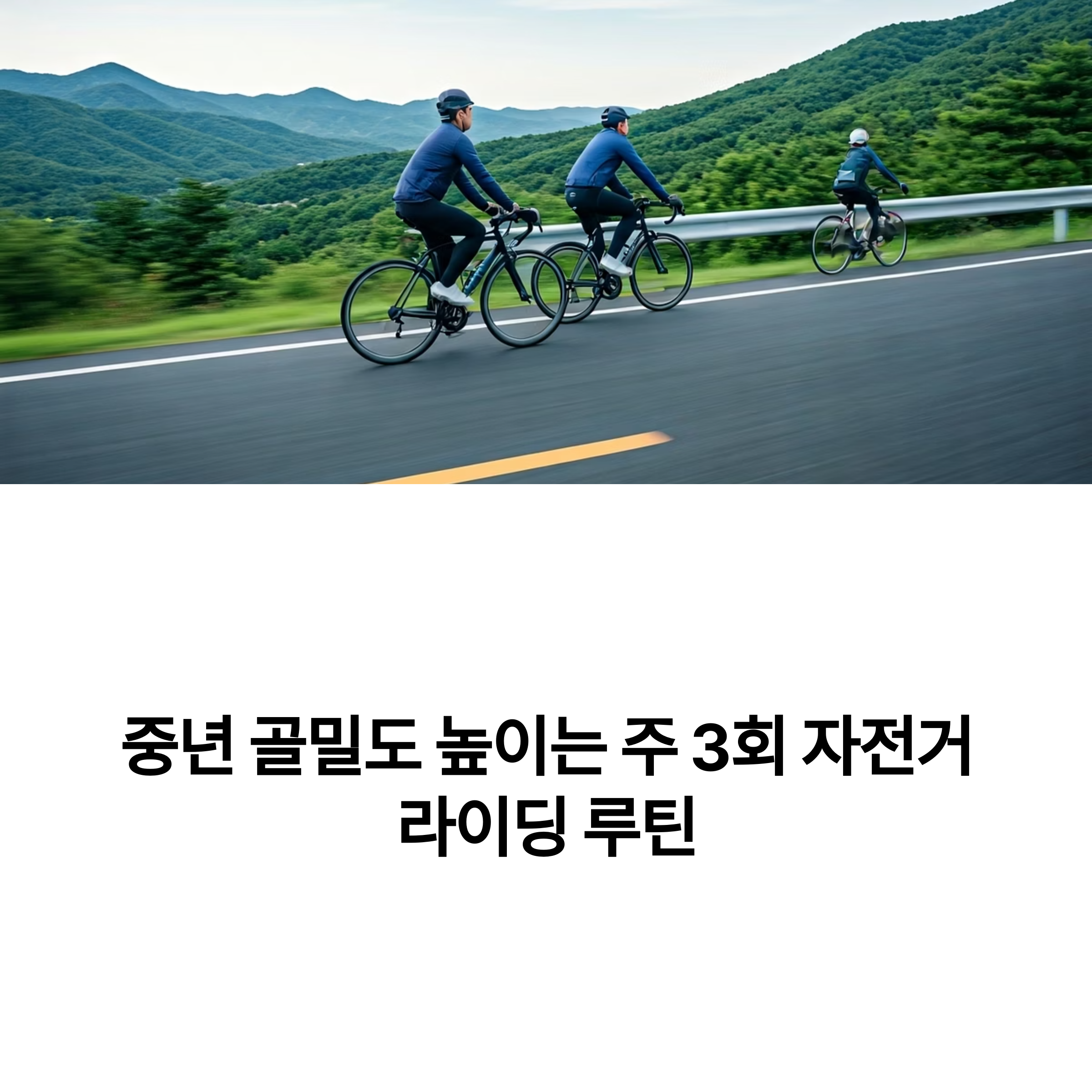 골밀도 높이는 주 3회 자전거 라이딩