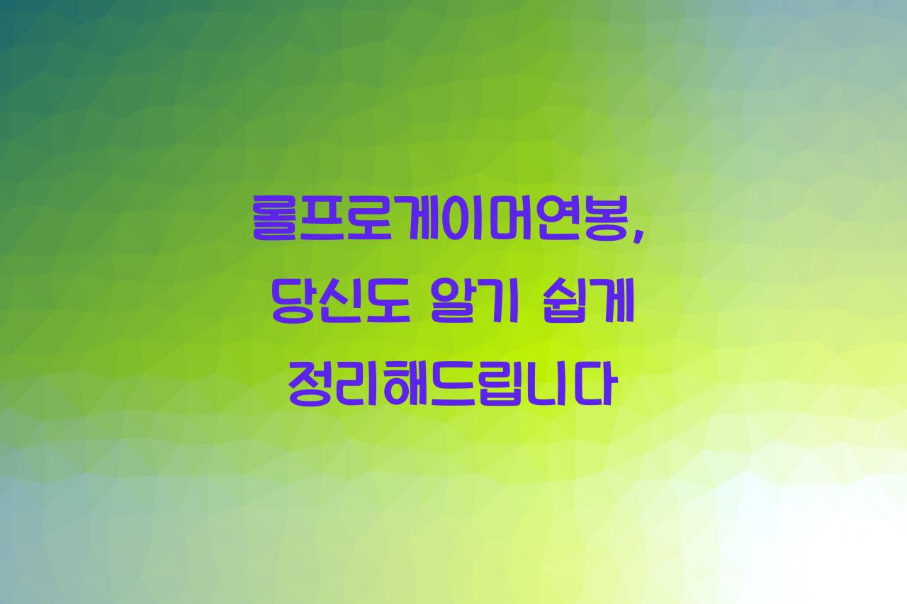 롤프로게이머연봉