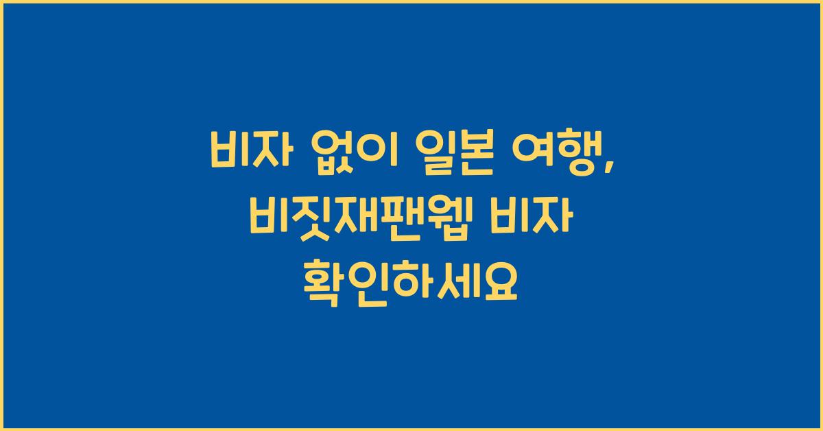 비짓재팬웹 비자