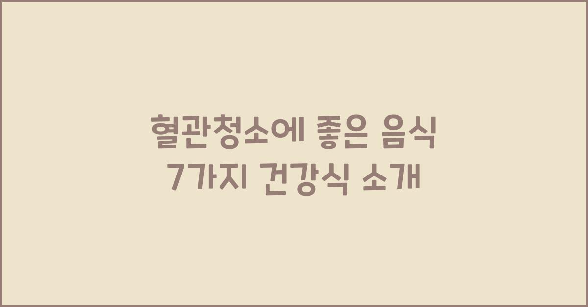 혈관청소에 좋은 음식