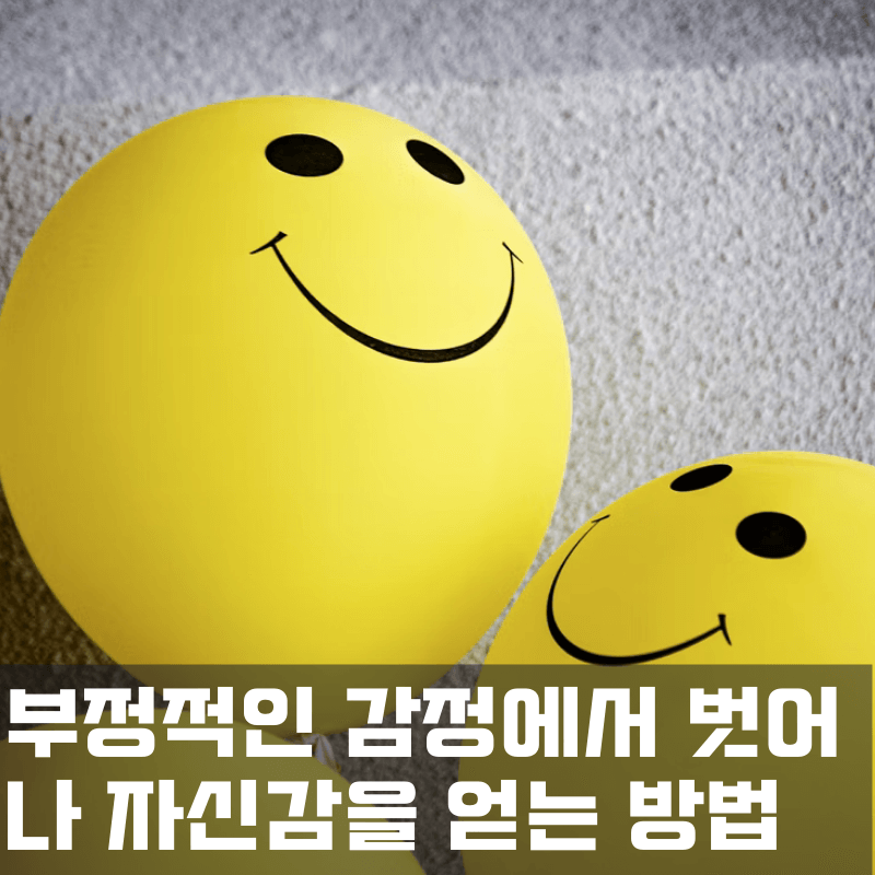 부정적인 감정에서 벗어나 자신감을 얻는 방법