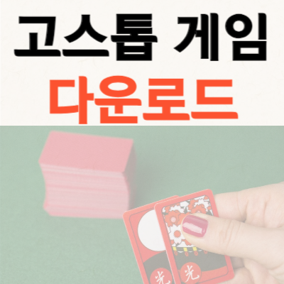 고스톱-맞고-다운로드