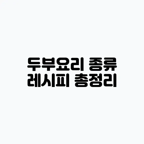 두부요리 종류 레시피 총정리