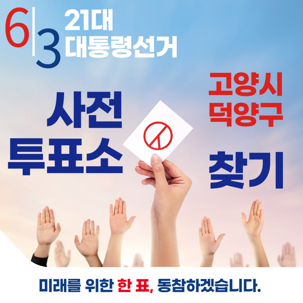 제21대 대통령선거 고양시 덕양구 일정 사전 투표 장소 날짜 준비물