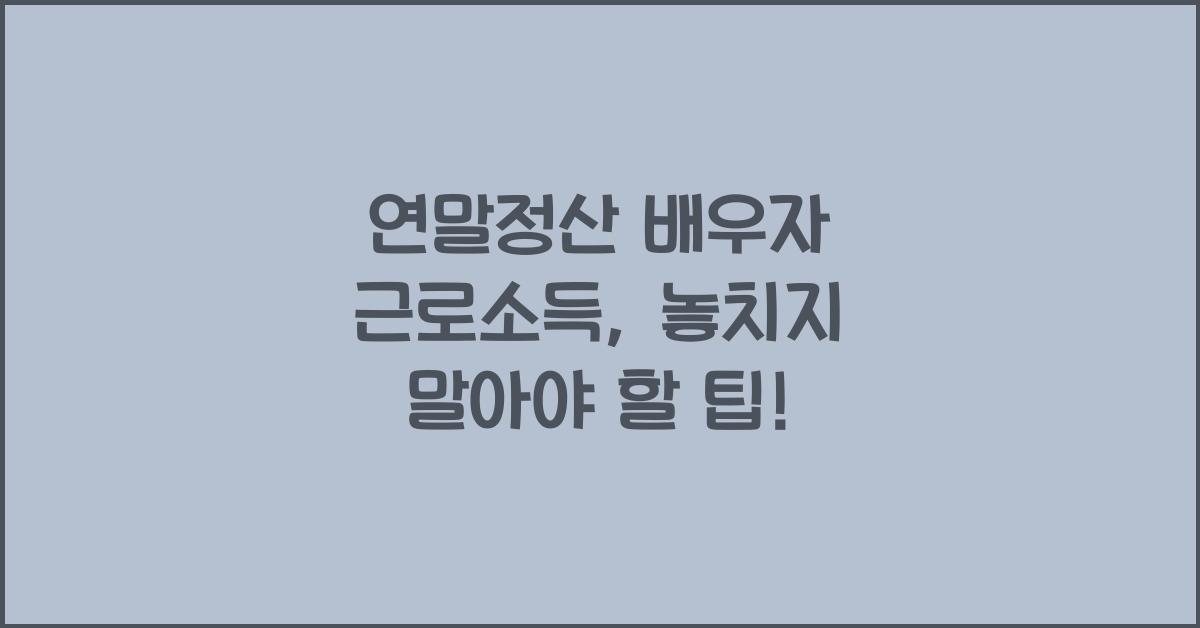 연말정산 배우자 근로소득