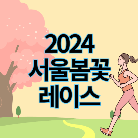 2024_서울봄꽃레이스_썸네일