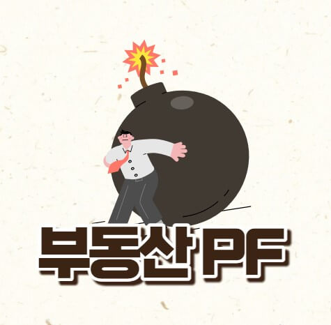 부동산PF 프로젝트파이낸싱 위기상황 관리방안 01