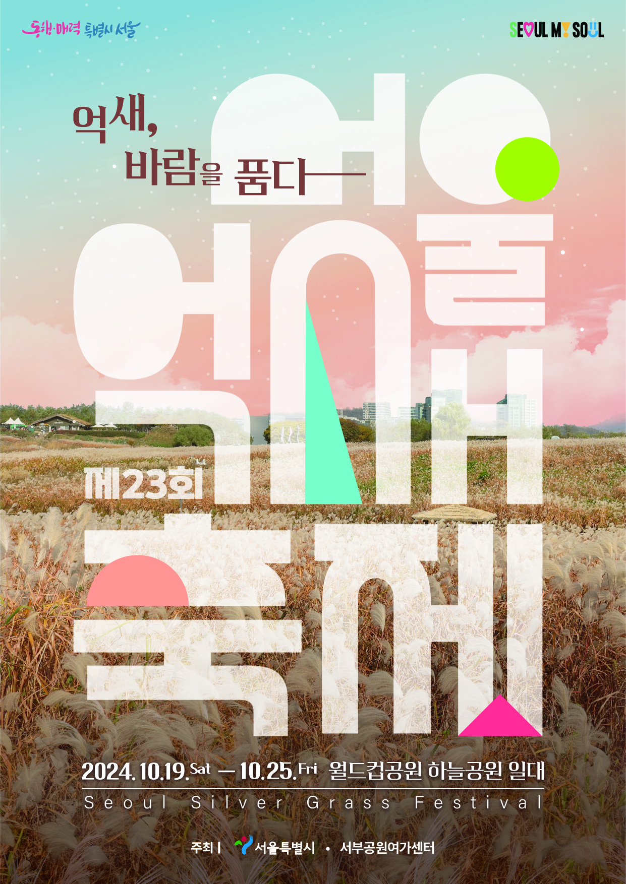 서울억새축제