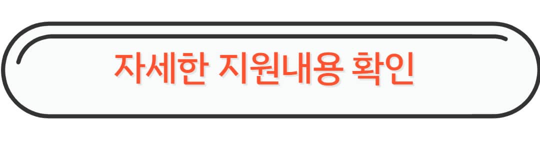 지원내용 확인하기