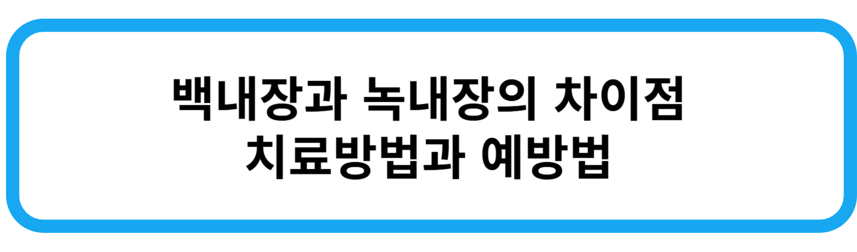 백내장과 녹내장의 차이점 치료방법과 예방법