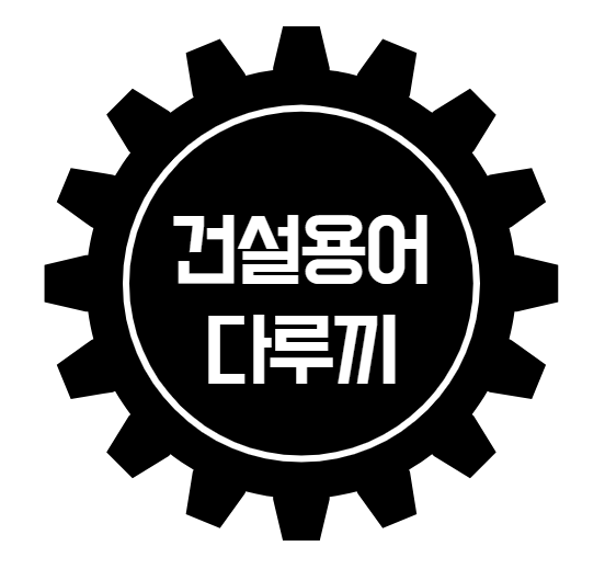 건설용어 다루끼란 무엇인가?