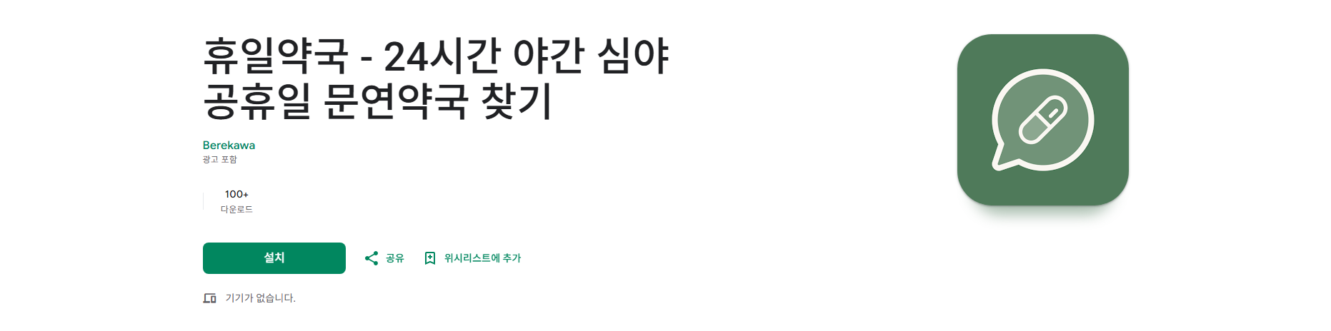 휴일약국 찾기, 내 주변 약국 검색, 24시간 야간 심야 공휴일 문연약국 찾기