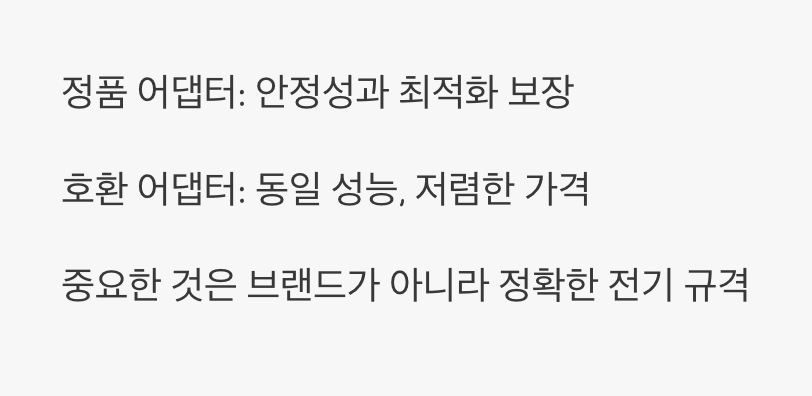 정품 어댑터, 가격 때문에 망설여진다면?