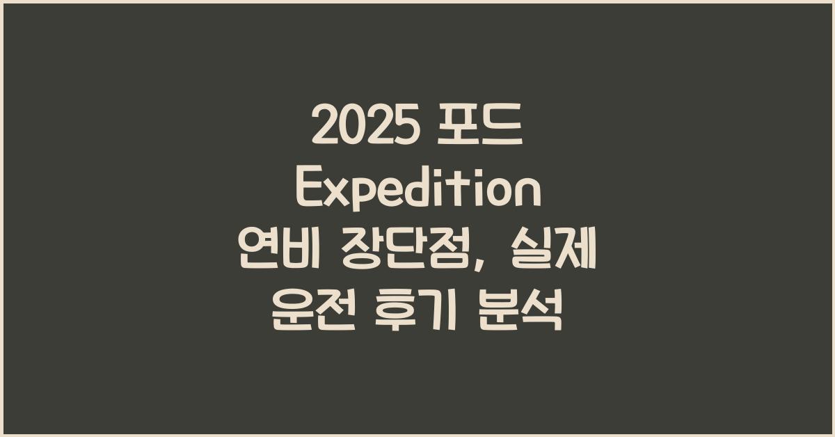2025 포드 Expedition 연비 장단점