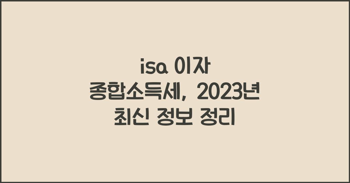 isa 이자 종합소득세