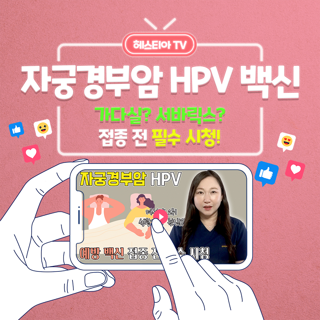 자궁경부암 백신 가다실?서바릭스? HPV 예방에 대한 모든것!