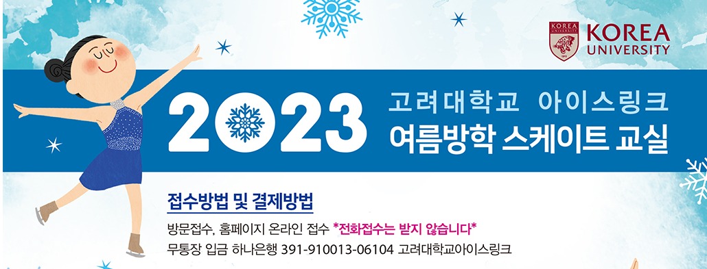 고려대학교 서울캠퍼스 방학특강 정보