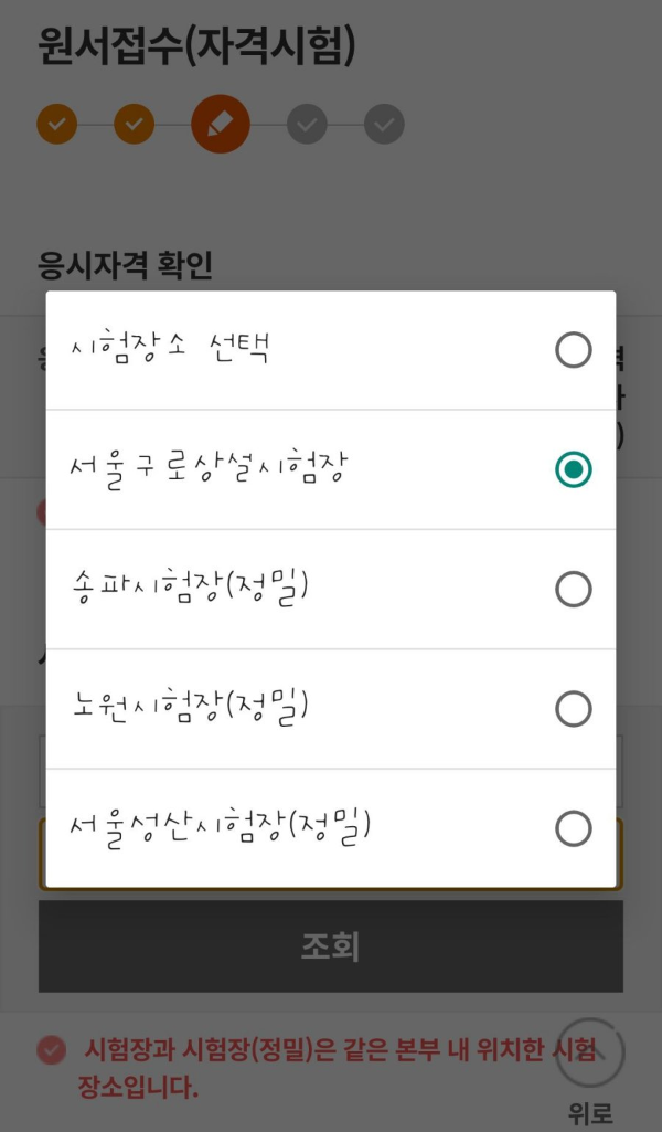 시험장소 선택 서울