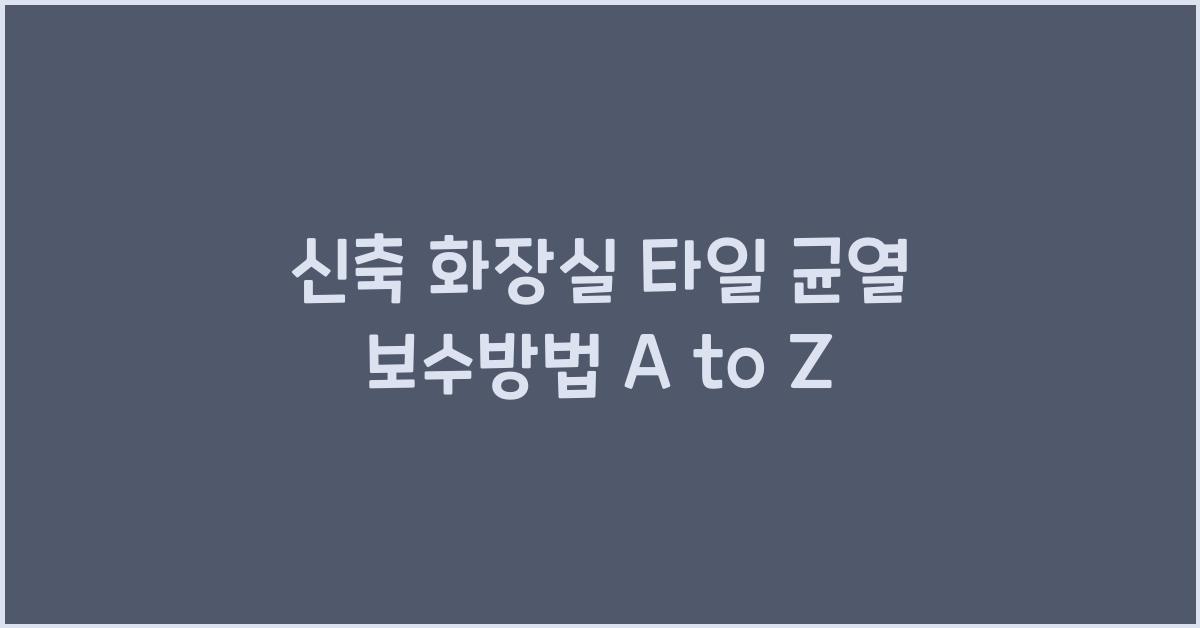 신축 화장실 타일 균열 보수방법