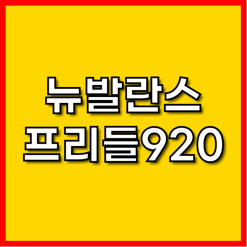 뉴발 프리들 920