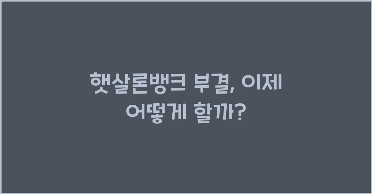 햇살론뱅크 부결
