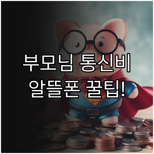 부모님 통신비 고민 해결 저렴한 알뜰..