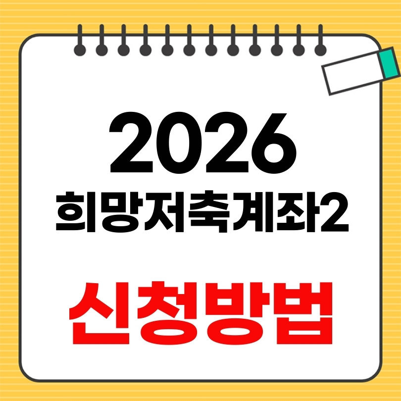 희망저축계좌2 신청방법
