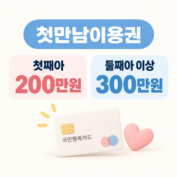 2026 첫만남이용권 첫째 200만원 둘째 이상 300만원 지원