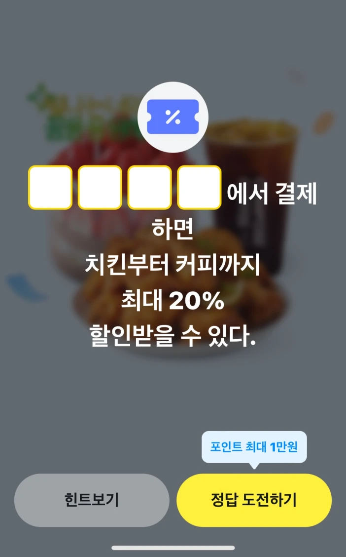 카카오페이 퀴즈타임 11월 13일 정답