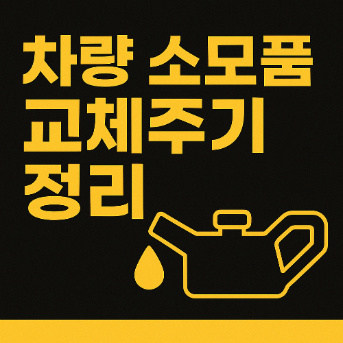 자동차소모품, 차량관리, 엔진오일교체, 자동차정비, 자동차관리팁, 초보운전자, 자동차배터리, 차량정비주기, 자동차브레이크, 차량점검