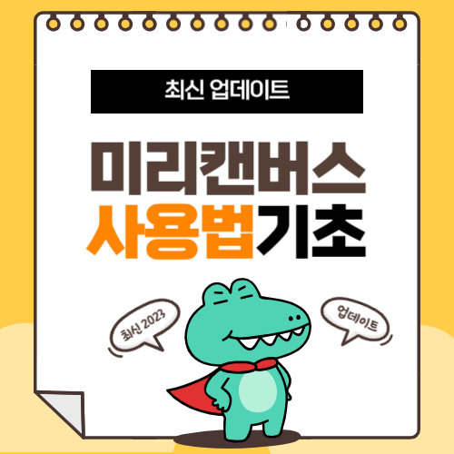 미리캔버스 사용법
