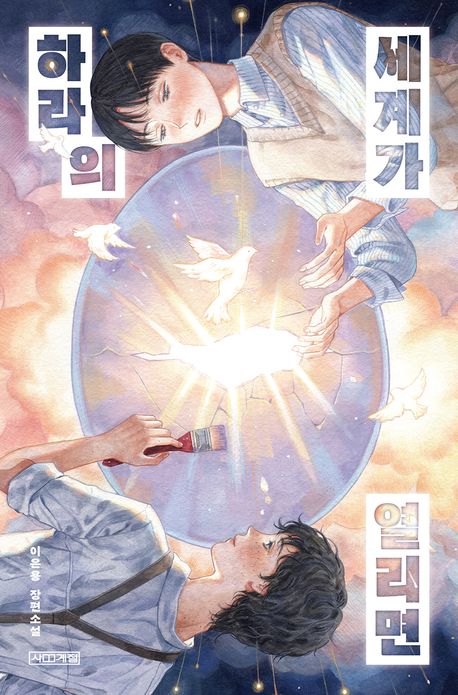 하라의 세계가 열리면의 책 표지