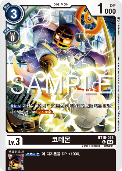 디지몬카드 정규 부스터 팩 BT18 엘리먼트 석세서 카드 리스트 BT18-058 코테몬