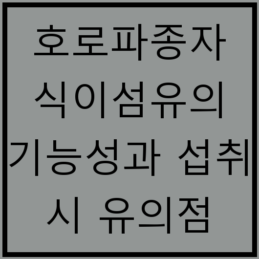 호로파종자 식이섬유의 기능성과 섭취 시 유의점