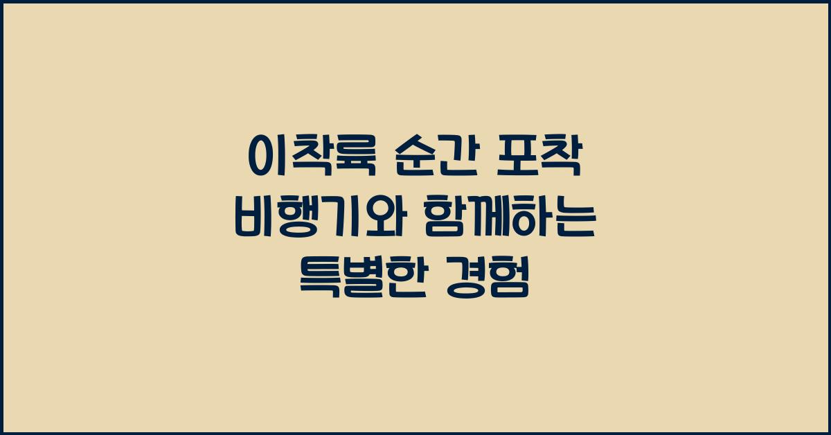 이착륙