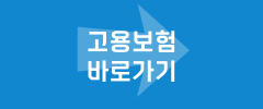 고용보험 바로가기