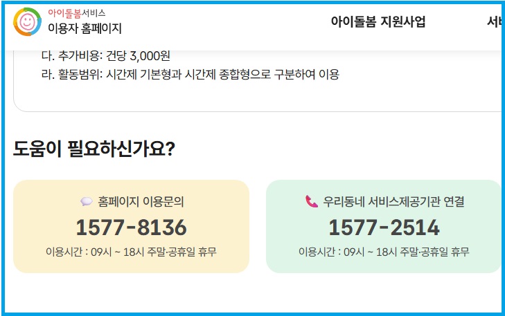 아이돌봄서비스 우리동네 서비스제공기관 연결 번호 안내