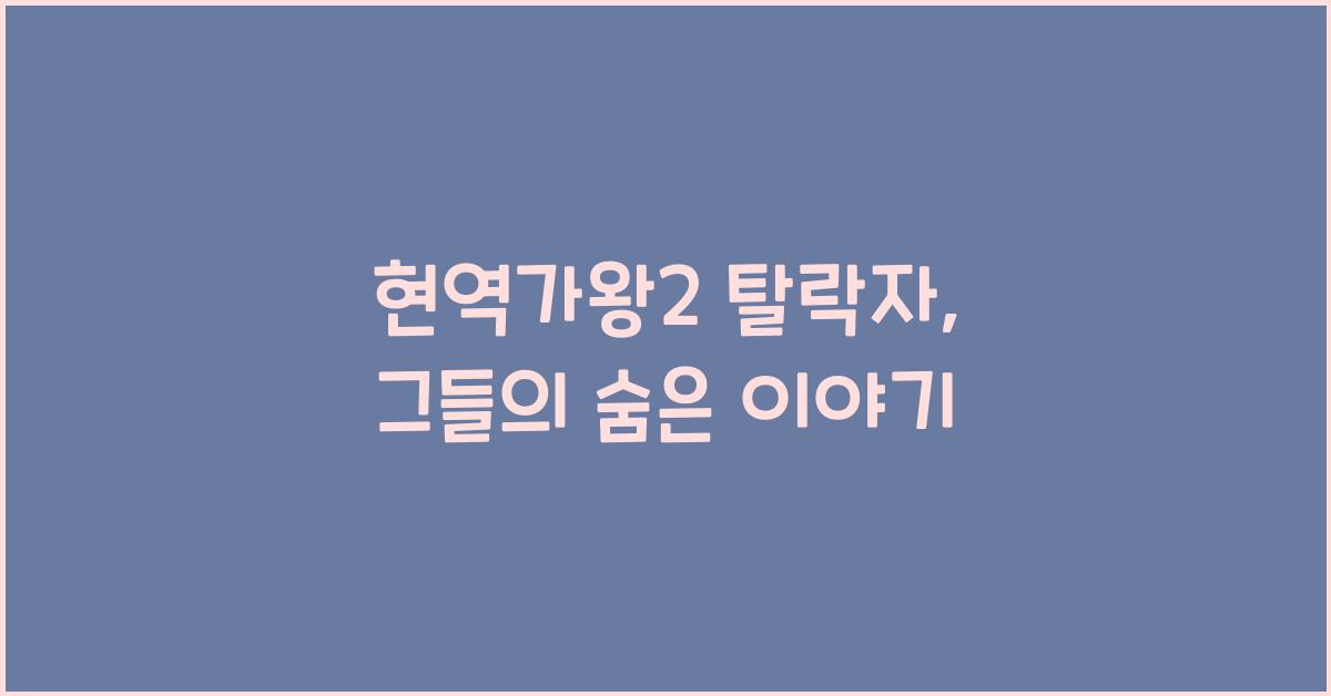 현역가왕2 탈락자