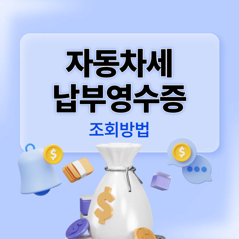 자동차세 납부영수증 조회방법