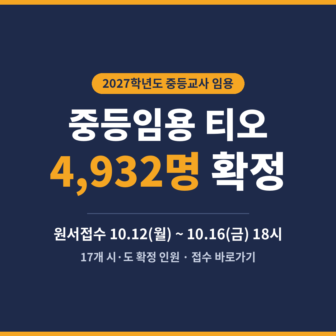2027 중등임용 티오 시도별 총정리 ❘ 경기 1,523명&middot;서울 584명