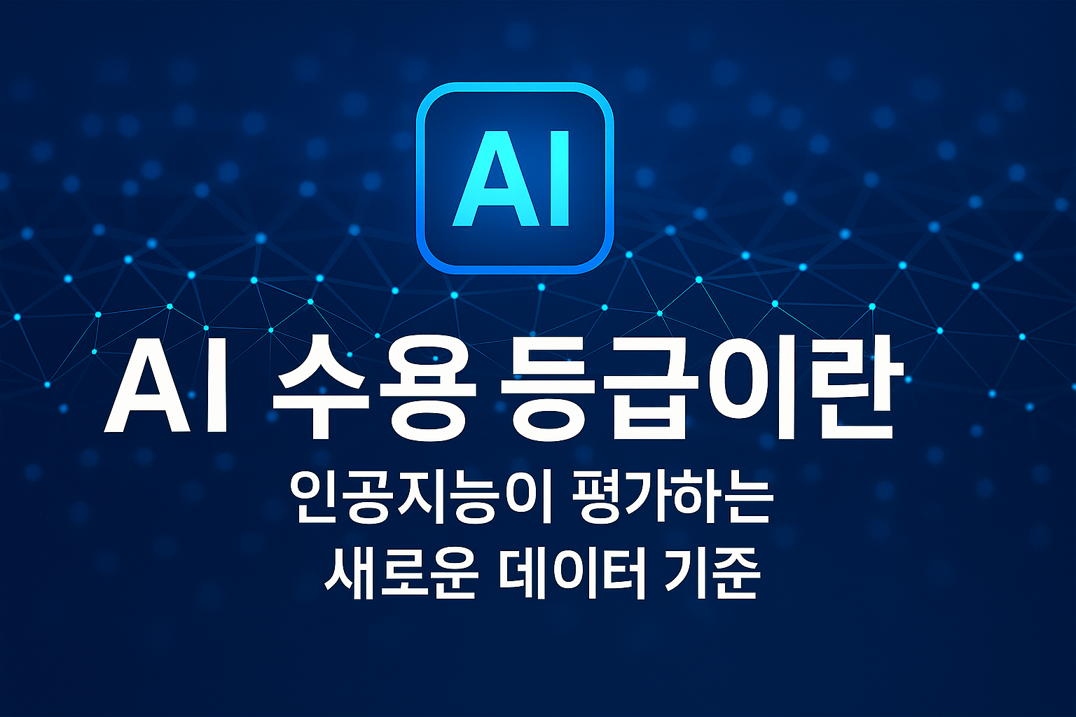 AI 수용 등급에 대한 설명을 담은 디지털 기술 테마의 썸네일 이미지