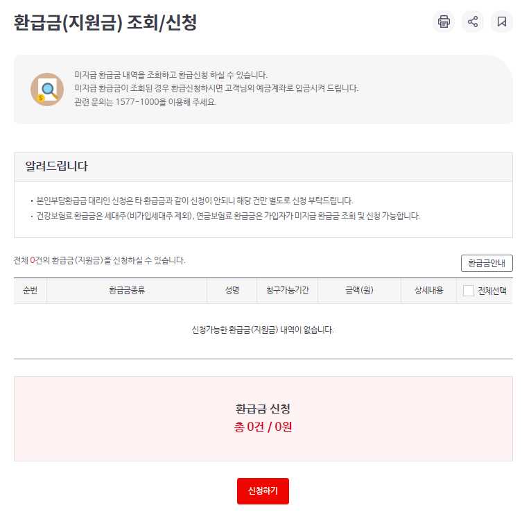 건강보험료 환급금 조회