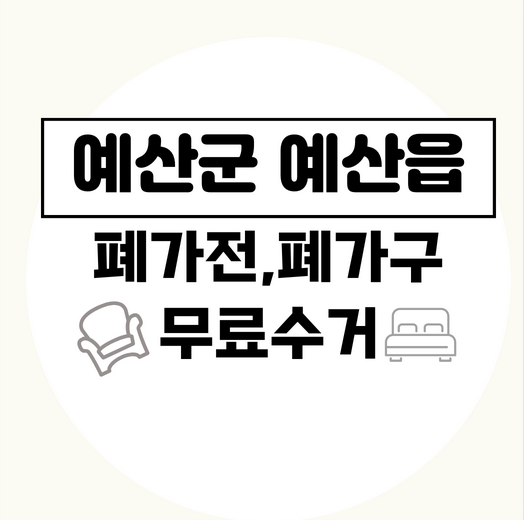 충남예산군예산읍폐가전폐가구무료수거