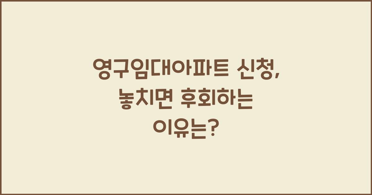 영구임대아파트 신청