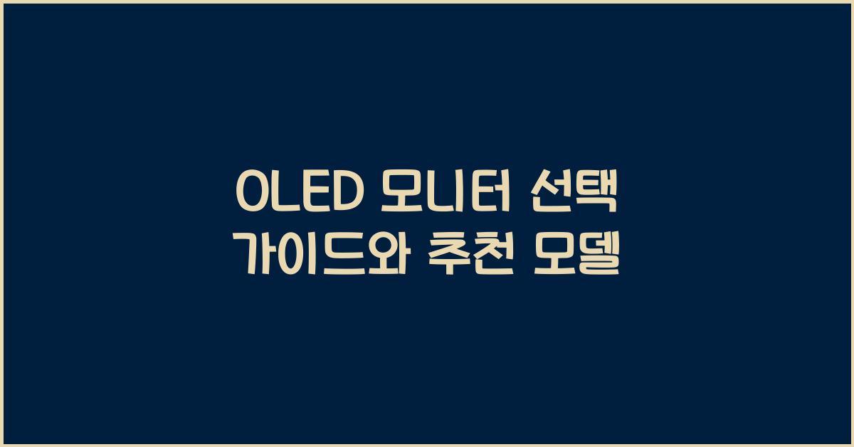 oled 모니터